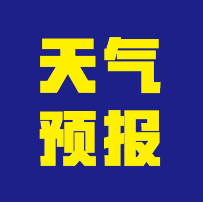 天气后报(2025年1月天气一览表)